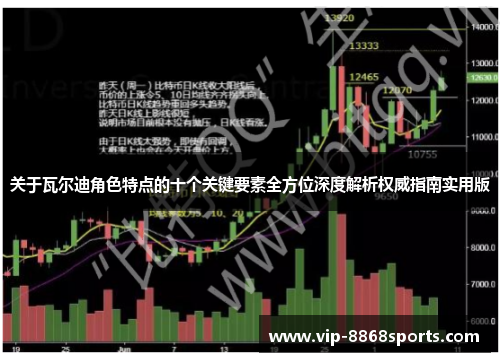 关于瓦尔迪角色特点的十个关键要素全方位深度解析权威指南实用版