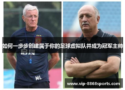如何一步步创建属于你的足球虚拟队并成为冠军主帅